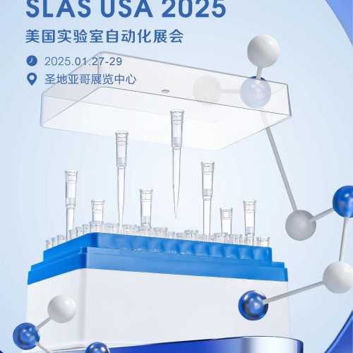 展会邀请 | 前沿自动化技术齐聚SLAS 2025，爱津与您不见不散