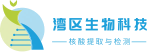 广州湾区生物科技有限公司